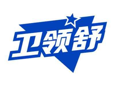卫领舒