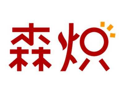 森炽