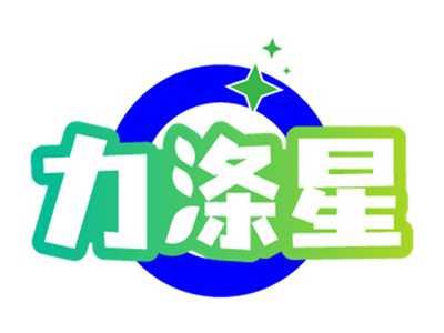 力涤星