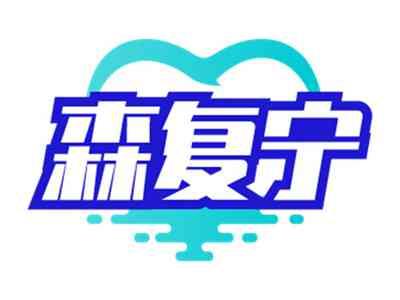 森复宁