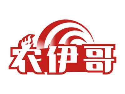 农伊哥