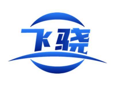 飞骁