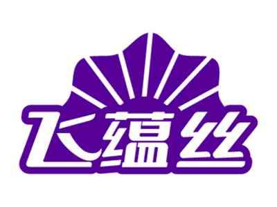 飞蕴丝