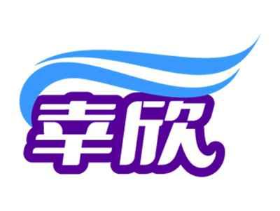 幸欣