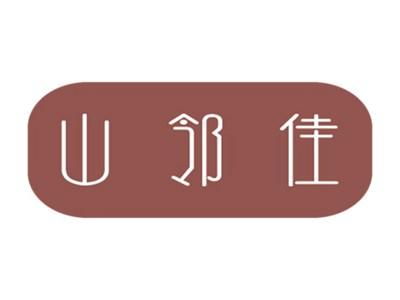 山邻佳