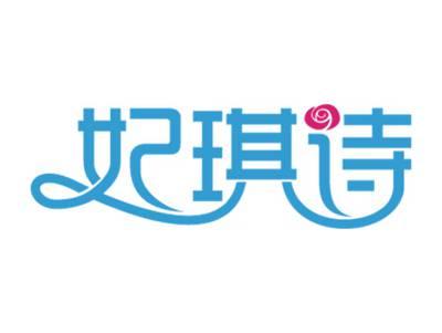 妃琪诗