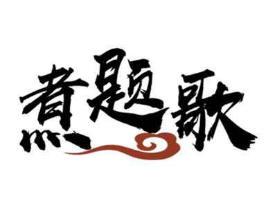 煮题歌