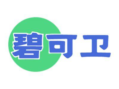 碧可卫
