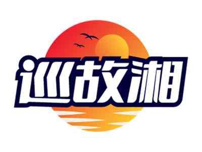 巡故湘