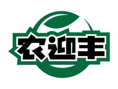 农迎丰