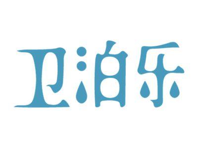 卫泊乐