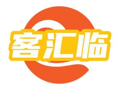 客汇临