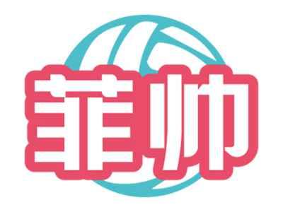 菲帅
