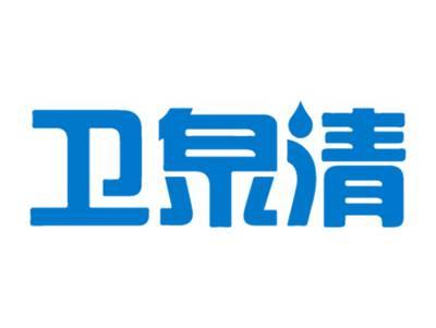 卫泉清