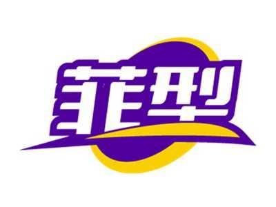 菲型