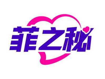 菲之秘
