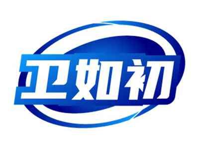 卫如初