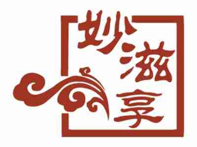 妙滋享