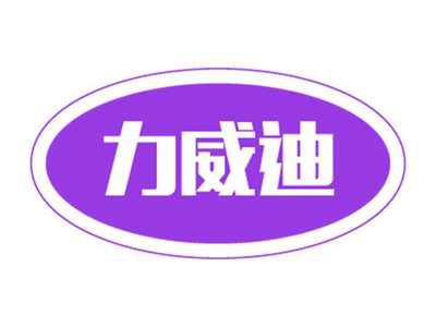 力威迪