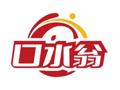 口水翁