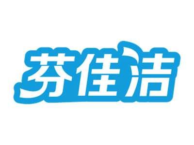 芬佳洁