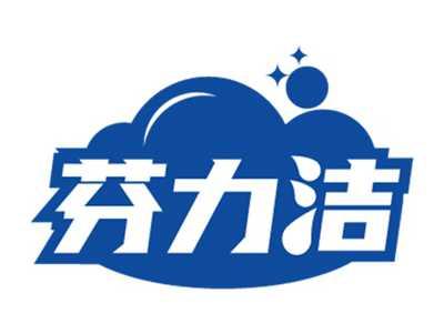 芬力洁