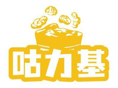 咕力基