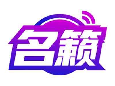 名籁