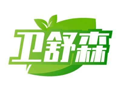 卫舒森