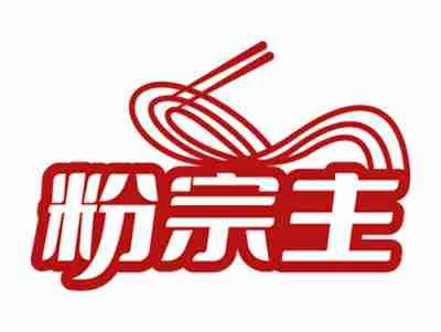 粉宗主