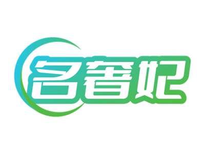名奢妃