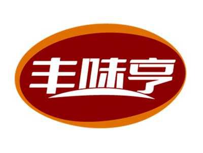 丰味亨