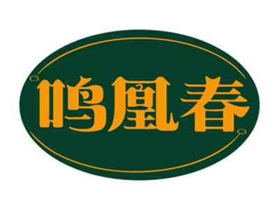 鸣凰春