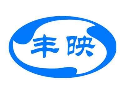 丰映