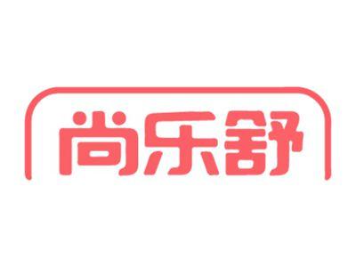 尚乐舒