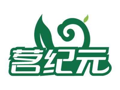 茗纪元