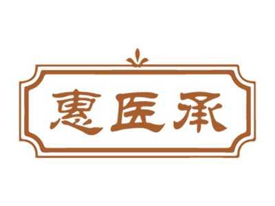 惠医承
