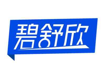 碧舒欣