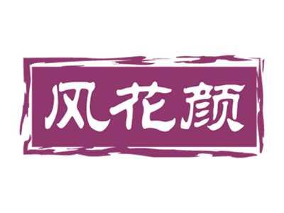 风花颜