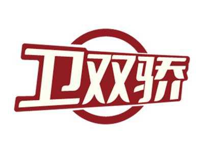 卫双骄