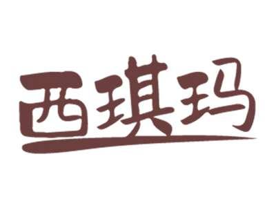 西琪玛