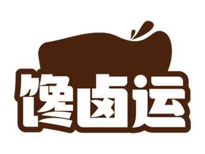 馋卤运