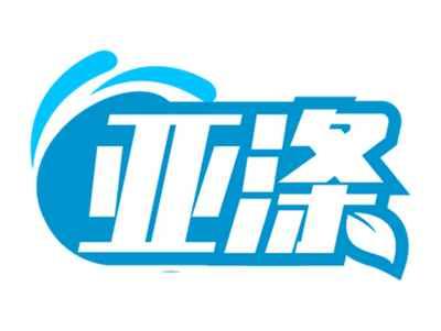 亚涤