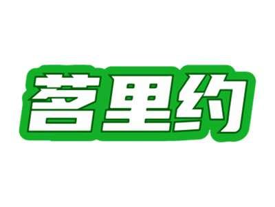 茗里约