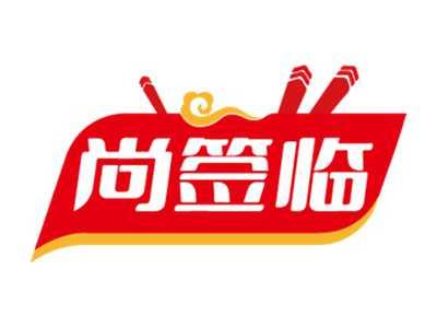 尚签临
