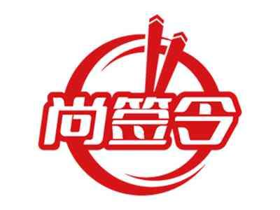 尚签令