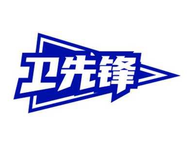 卫先锋