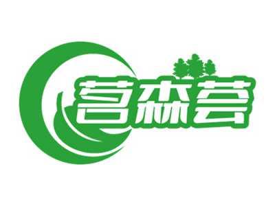 茗森荟