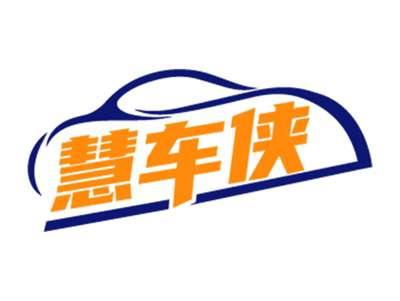 慧车侠