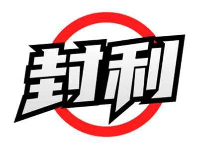 封利